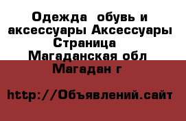 Одежда, обувь и аксессуары Аксессуары - Страница 2 . Магаданская обл.,Магадан г.